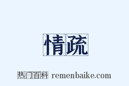 情疏是什么意思的图片